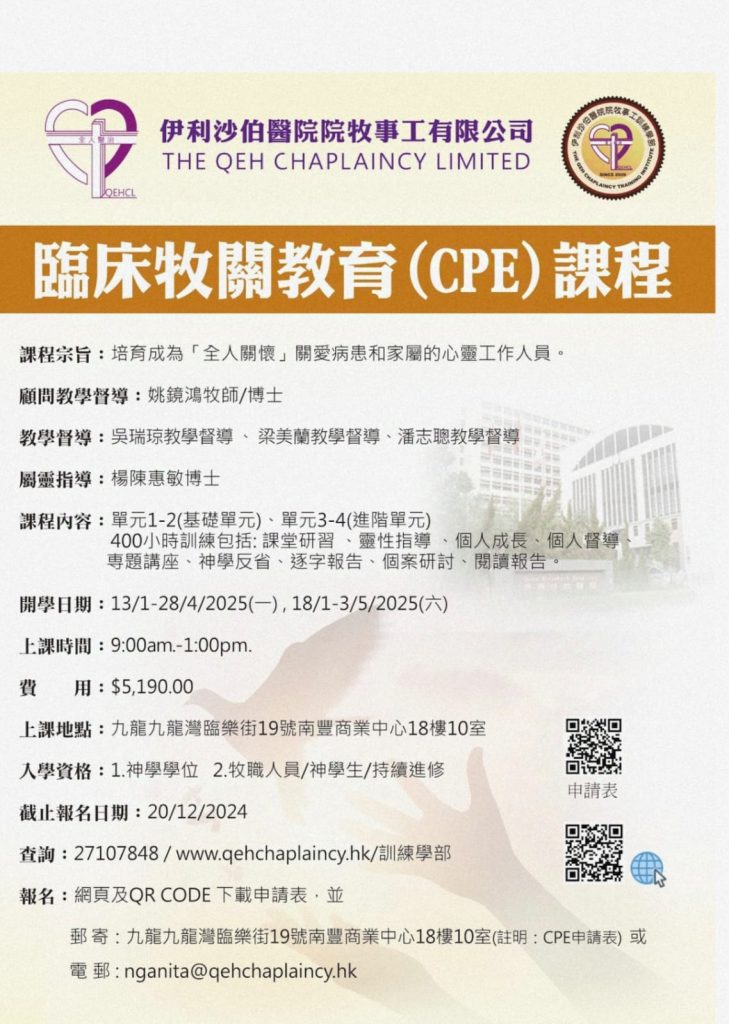 屬靈探熱針再度與伊利沙伯醫院院牧部合作的臨床牧關教育Clinical Pastoral Education (CPE) 課程 （2025年1至5月）