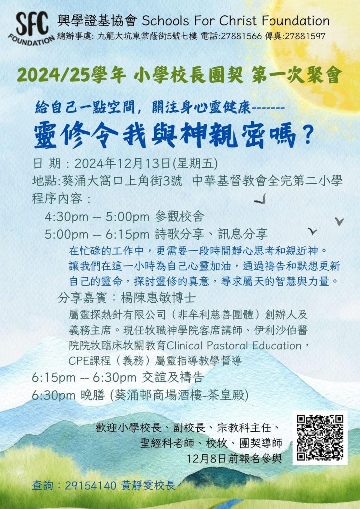  興學證基協會 2024/25學年小學校長團契第一次聚會 （2024年12月13日） 