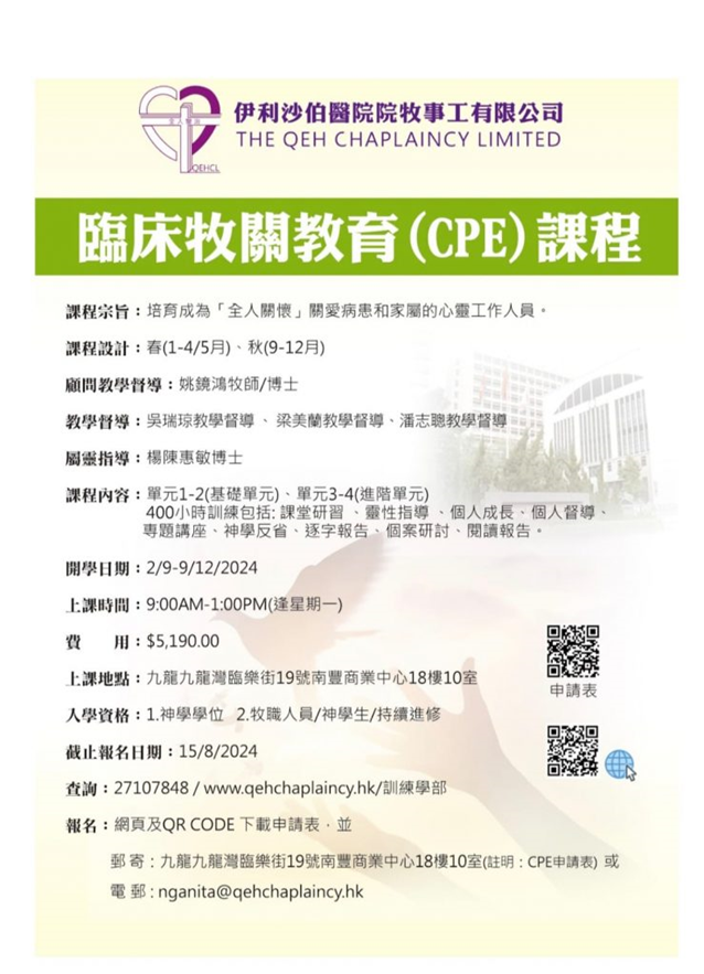 屬靈探熱針首次與伊利沙伯醫院院牧部合作的臨床牧關教育Clinical Pastoral Education (CPE) 課程 （2024年9至12月）