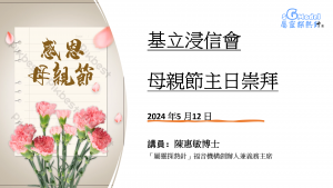 基立浸信會母親節主日崇拜講道（2024 年5 月12 日）