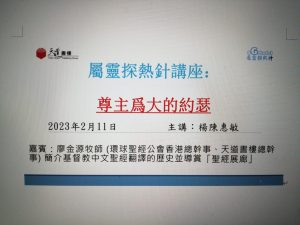 「尊主為大的約瑟 」講座 (2023.02.11) 