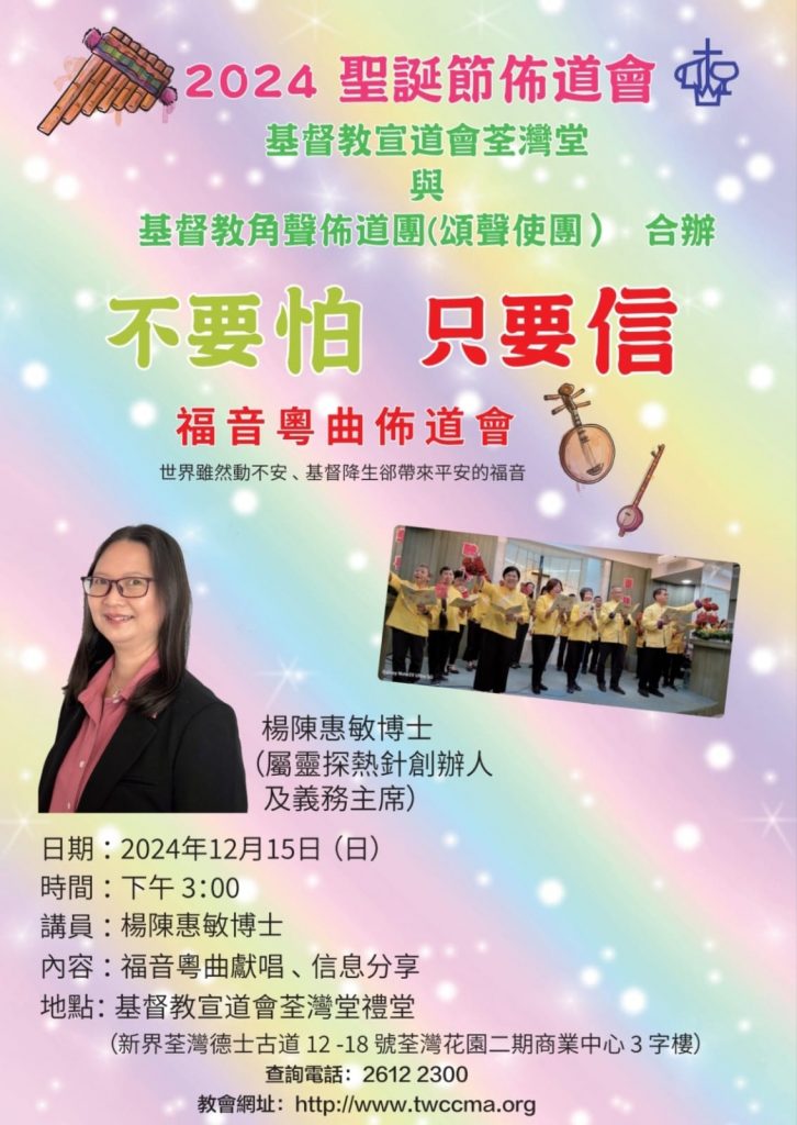 基督教宣道會荃灣堂與基督教角聲佈道團（頌聲使團）合辦（聖誕佈道會）（2024年12月15日）