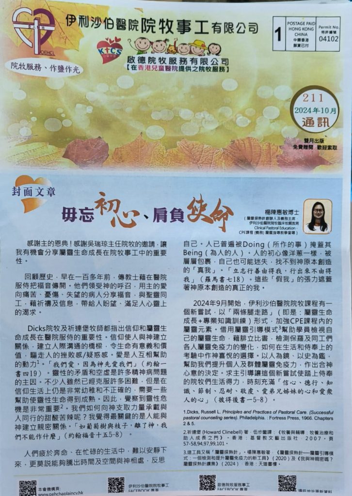 伊利沙伯醫院院牧訓練部臨床牧關教育課程(Clinical Pastoral Education, 簡稱CPE) 2024年9月-12月