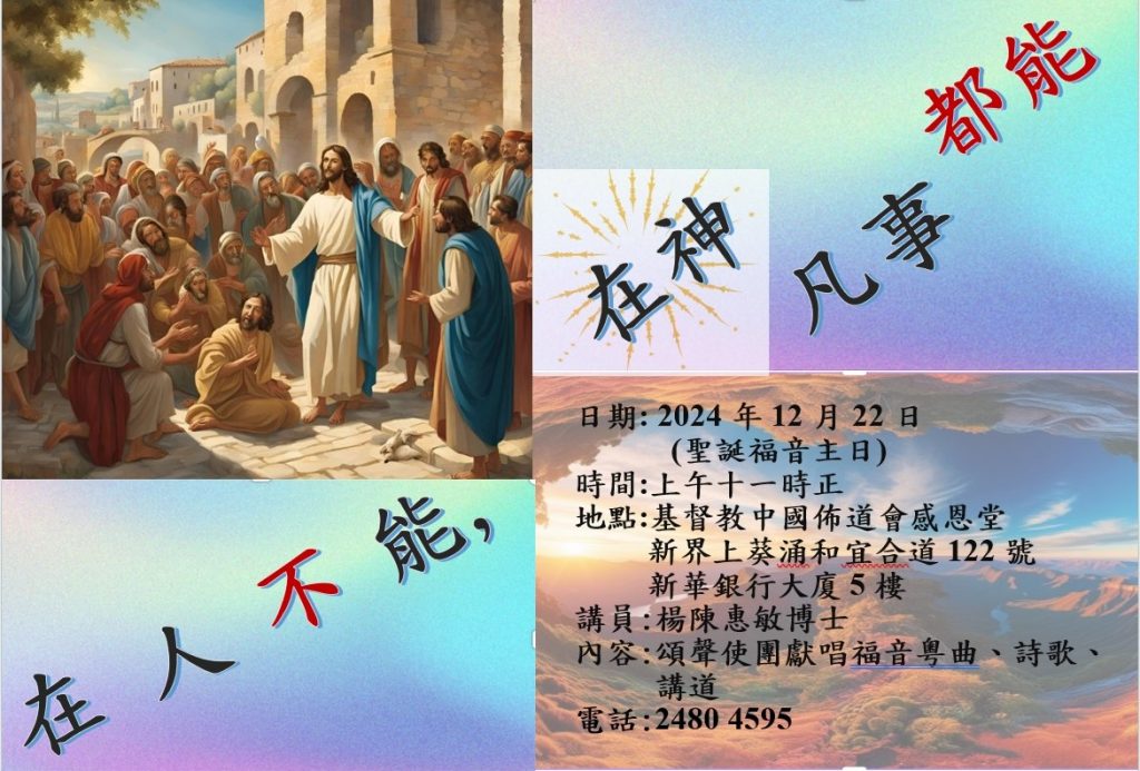 基督教中國佈道會感恩堂-聖誕福音主日（2024年12月22日）