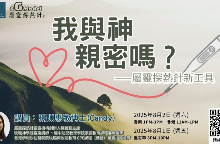 講座主題：我與神親密嗎？(2025年8月2日)