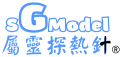 屬靈探熱針 SGModel (SGM)