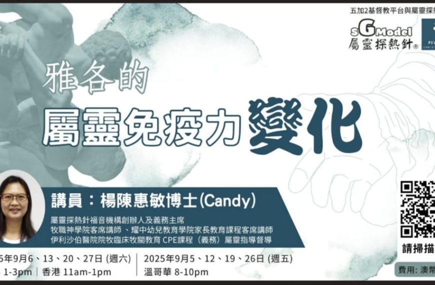 雅各的屬靈免疫力變化網上課程（2025年9月）