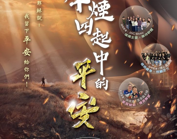 「烽煙四起中的平安」佈道會（2025年11月1日）