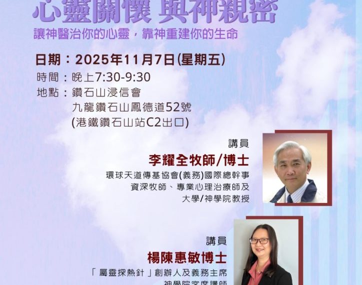 「心靈關懷‧與神親密」講座 （7-11-2025）