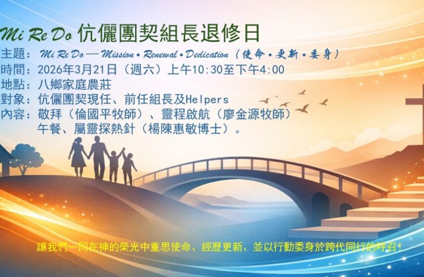 恩福堂伉儷團契組長退修日（2026年3月）