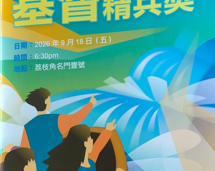 屬靈探熱針的核心成員在第十六屆「基督精兵獎」獲獎表揚為福音機構忠心事奉者（2026年9月18日）